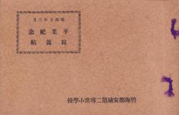 （卒業記念写真帖）碧海郡安城第二尋常小学校　卒業紀念写真帖　-昭和5年3月-(愛知県)