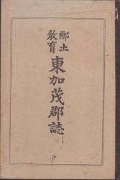 (教科書)郷土教育　東加茂郡誌 (愛知県）