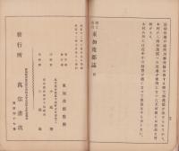 (教科書)郷土教育　東加茂郡誌 (愛知県）