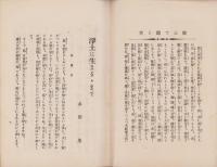 （仏教雑誌）慈光　17号　-昭和3年10月号-