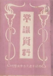 (愛知県岡崎市連尺尋常小学校)常識資料　-昭和初年頃-