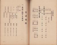 (愛知県岡崎市連尺尋常小学校)常識資料　-昭和初年頃-