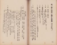 (愛知県岡崎市連尺尋常小学校)常識資料　-昭和初年頃-