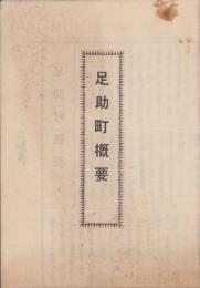 足助町概要（愛知県）
