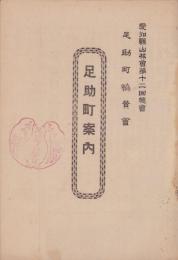 足助町案内　-愛知縣山林會第12回總會-（愛知県）