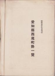 愛知県西尾町勢一覧　-昭和5年7月刊行-