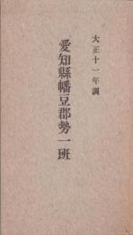 愛知県幡豆郡勢一班　-大正11年調-