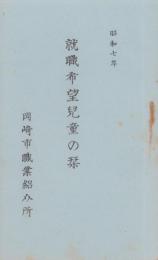 (岡崎市職業紹介所)就職希望児童の栞　-昭和7年-（愛知県）
