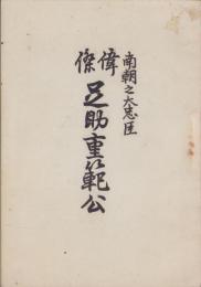 南朝之大忠臣　偉傑足助重範公（愛知県）