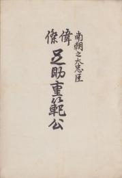 南朝之大忠臣　偉傑足助重範公（愛知県）