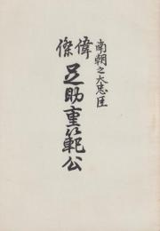 南朝之大忠臣　偉傑足助重範公（愛知県）