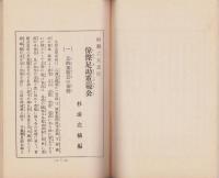 南朝之大忠臣　偉傑足助重範公（愛知県）