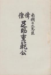 南朝之大忠臣　偉傑足助重範公（愛知県）