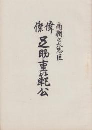 南朝之大忠臣　偉傑足助重範公（愛知県）