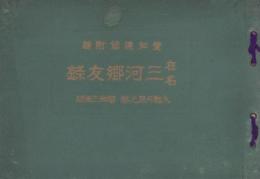在名三河郷友録　-人物月旦之部　昭和3年版-　愛知通信付録（愛知県）