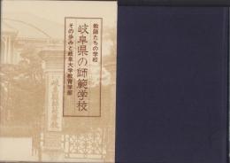 岐阜県の師範学校　-その歩みと岐阜大学教育学部-