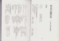 岐阜県の師範学校　-その歩みと岐阜大学教育学部-