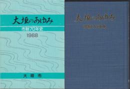 大垣のあゆみ　1988　-市制70年史-（岐阜県）