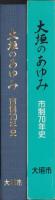 大垣のあゆみ　1988　-市制70年史-（岐阜県）