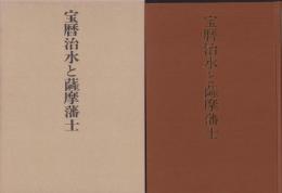 （復刻）宝暦治水と薩摩藩士