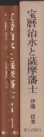 （復刻）宝暦治水と薩摩藩士
