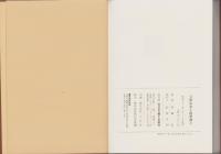 （復刻）宝暦治水と薩摩藩士