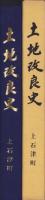 上石津の土地改良史（岐阜県上石津町）