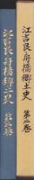 江吉良・舟橋郷土史　第2巻（岐阜県）