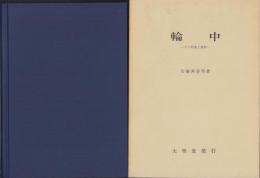 輪中　-その形成と推移-