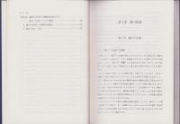 輪中　-その形成と推移-