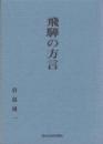 飛騨の方言（岐阜県）