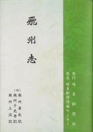 （復刻）飛州志（岐阜県）