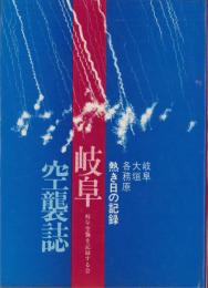 岐阜空襲誌　-岐阜・大垣・各務原　熱き日の記録-（岐阜県）