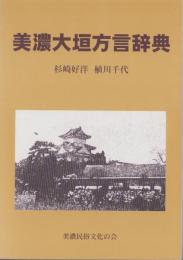 美濃大垣方言辞典（岐阜県）