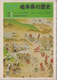 史跡と人物でつづる　岐阜県の歴史