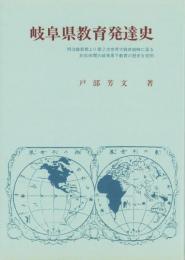 岐阜県教育発達史
