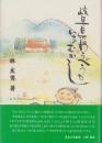 岐阜県のわらべうたいまむかし