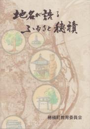 地名が語るふるさと穂積（岐阜県）