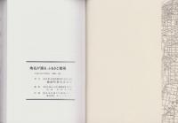 地名が語るふるさと穂積（岐阜県）