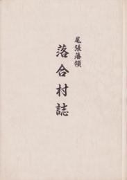 尾張藩領　落合村誌（岐阜県）