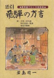 逆引　飛騨の方言　-標準語でひく方言辞典-（岐阜県）