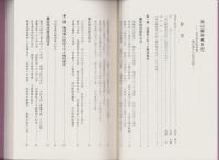 髙山県政事日記　-初代高山県知事梅村速水の政治記録-（岐阜県）