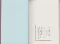 髙山県政事日記　-初代高山県知事梅村速水の政治記録-（岐阜県）
