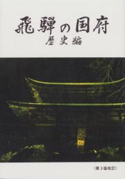 飛騨の国府　-歴史編-（岐阜県）