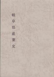 （復刻）岐阜県産業史