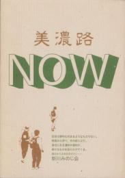 美濃路NOW（岐阜県）