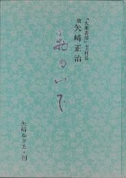 おもいで　-故・矢崎正治（「大衆書房」初代社長）-