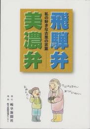 飛騨弁美濃弁　-私の好きな古里の言葉-（岐阜県）