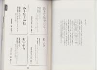 飛騨弁美濃弁　-私の好きな古里の言葉-（岐阜県）
