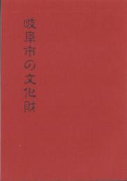 岐阜市の文化財